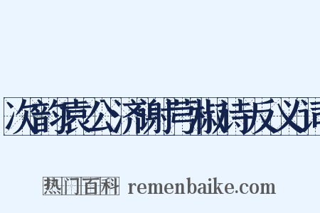 次韵袁公济谢芎椒诗反义词是什么意思的图片